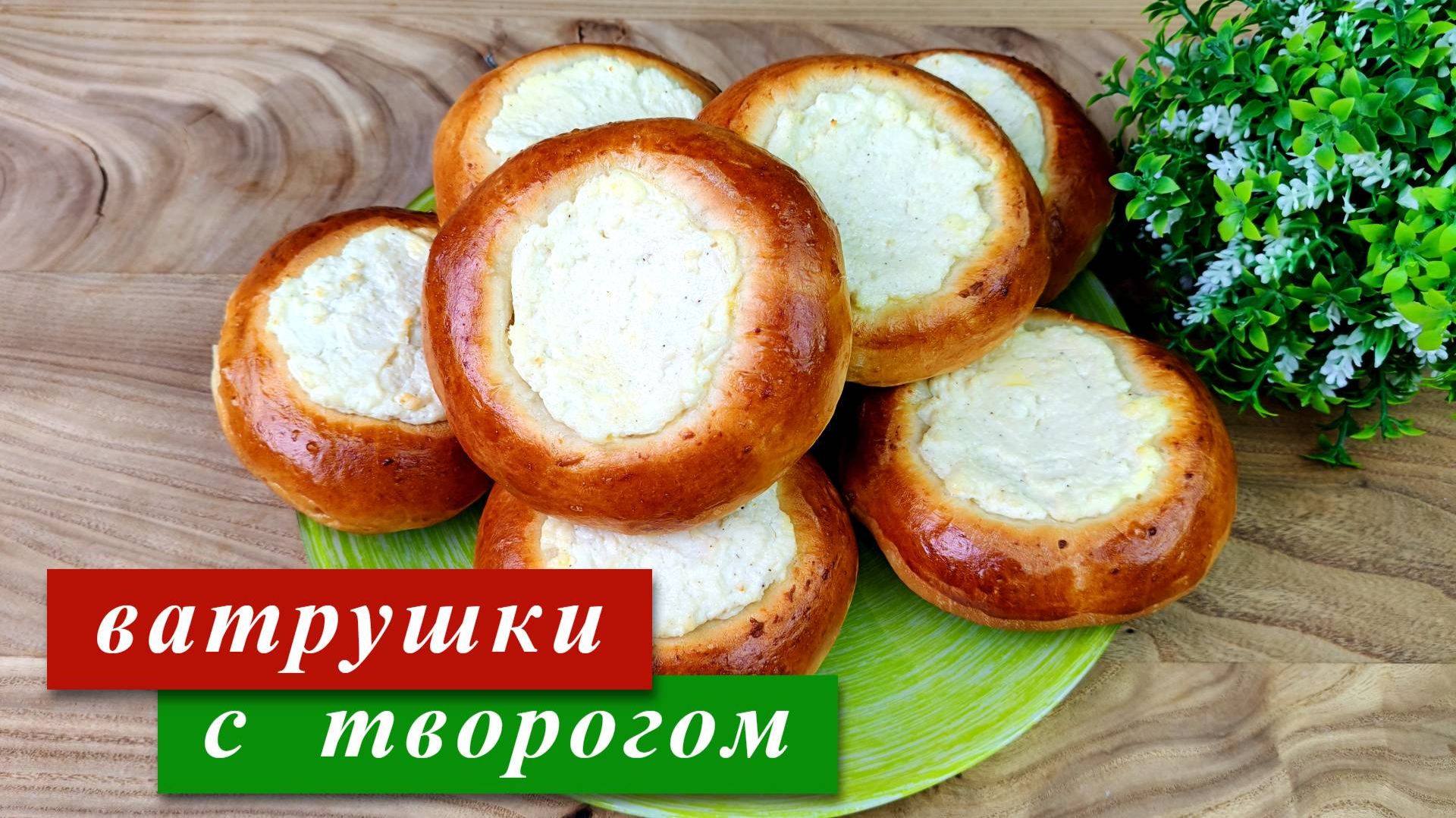 Ватрушки с творогом в духовке. Из дрожжевого теста смотреть онлайн