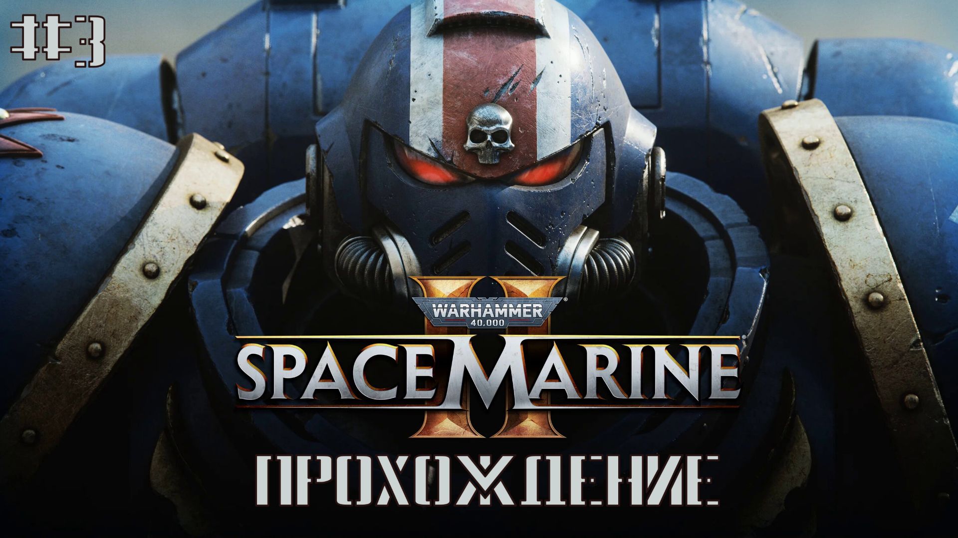 Warhammer 40,000: Space Marine 2 - ЛАБОРАТОРИЯ НОЗИКА, УДАР ХАОСА #3