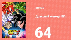 Драконий жемчуг БП 64 серия (аниме-сериал, 1996)