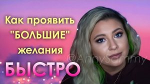 Как проявить "БОЛЬШИЕ" желания быстро | Как изменить состояние сознания
