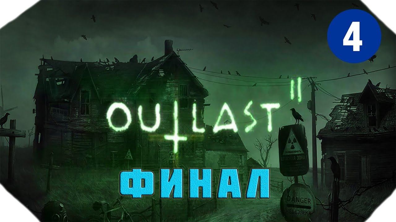 Outlast 2 ▶Прохождение #4 ▶ ФИНАЛ