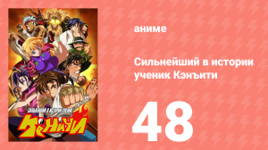 Сильнейший в истории ученик Кэнъити 48 серия (аниме-сериал, 2006)