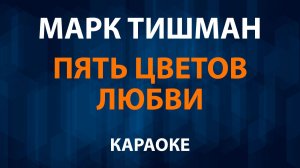 Марк Тишман — Пять цветов любви (Караоке)