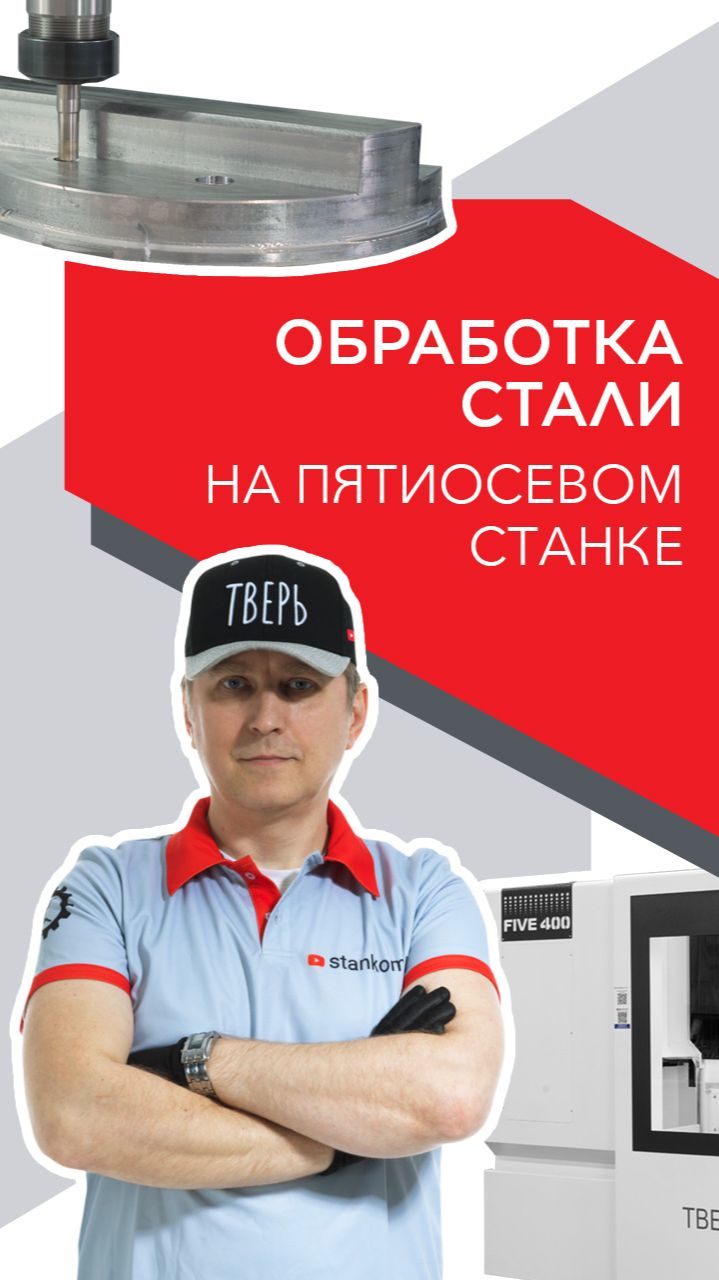 Обработка стали на пятиосевом станке