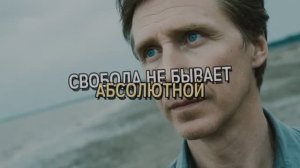 СВОБОДА НЕ БЫВАЕТ АБСОЛЮТНОЙ
