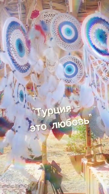 Турция это любовь