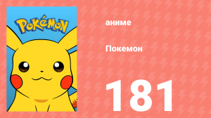Покемон 181 серия (аниме-сериал, 1997)