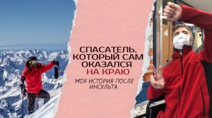 Спасатель, который сам оказался на краю. Моя история после инсульта.
