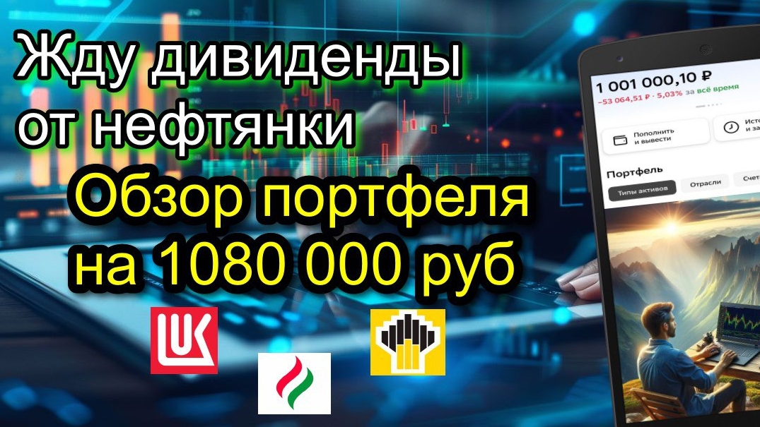 Жду ДИВИДЕНДЫ от Лукойла, Татнефти, Роснефти. Обзор портфеля АКЦИЙ на 1 080 000 рублей смотреть онлайн