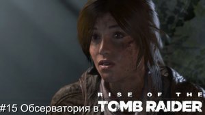 #15 Обсерватория в Rise of the Tomb Raider