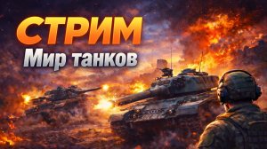 Учусь играть в Мир танков
