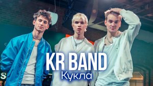 KR BAND - Кукла
