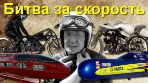 Пара слов о РЕКОРДАХ скорости на МОТОЦИКЛАХ