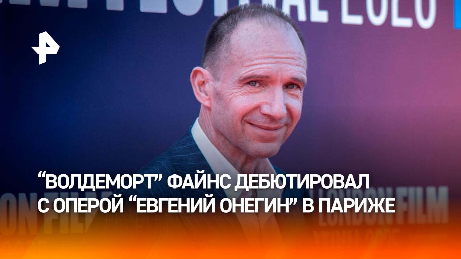 В Париже с аншлагом прошла премьера оперы "Евгений Онегин" Чайковского смотреть онлайн