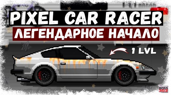 ЭТО ЛУЧШИЙ ПИКСЕЛЬНЫЙ ДРАГ РЕЙСИНГ | ЛЕГЕНДАРНОЕ НАЧАЛО РАЗВИТИЯ В PIXEL CAR RACER | PCR