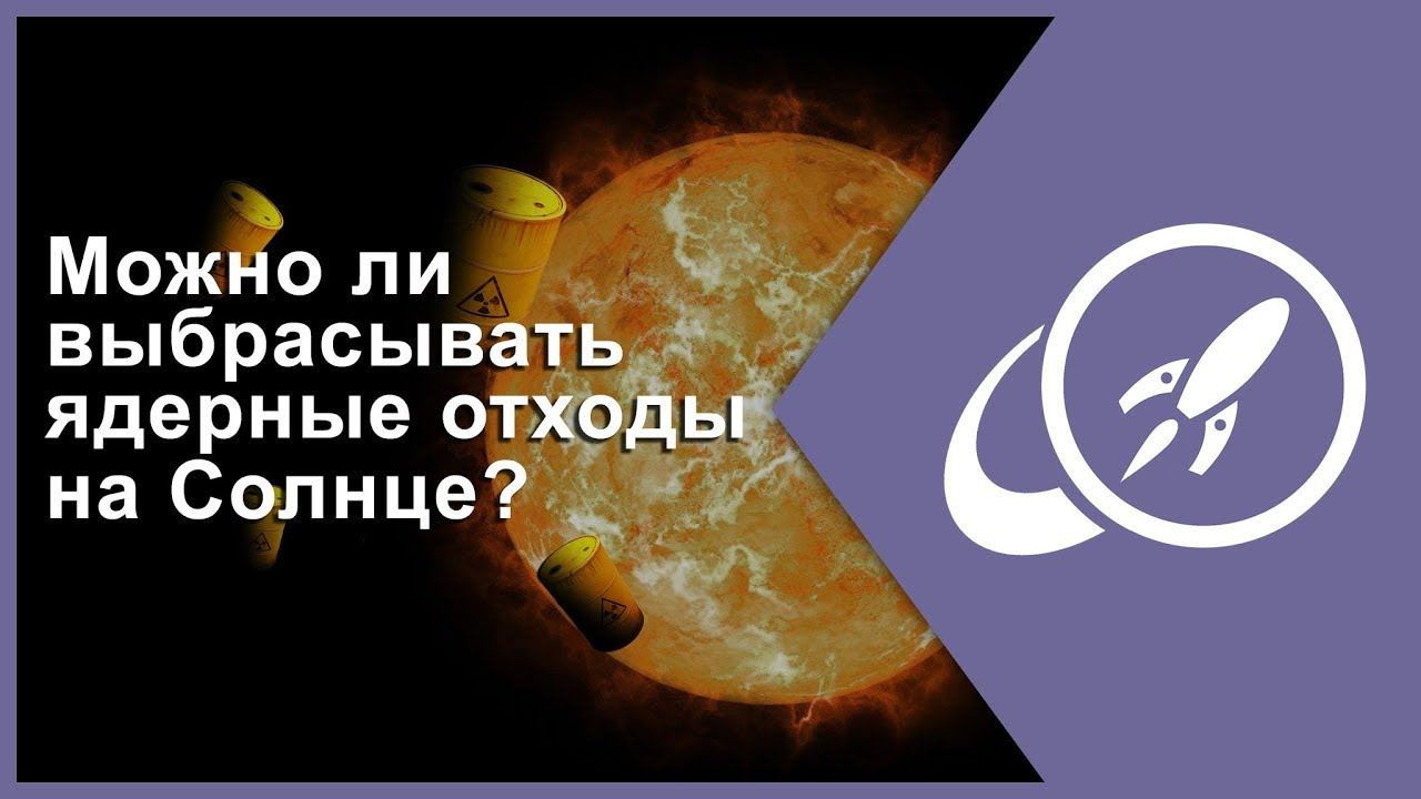 Можно ли выбрасывать ядерные отходы на Солнце? [Fraser Cain] смотреть онлайн