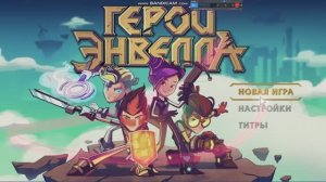 Заставка «Герои Энвелла»