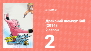 Драконий жемчуг Кай (2014) 2 сезон 2 серия (аниме-сериал, 2014)