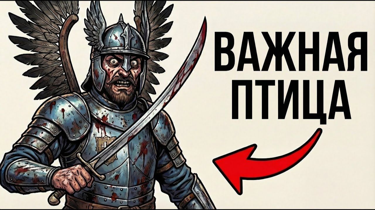 Ты - КРЫЛАТЫЙ ГУСАР (И ЭТО ВСЯ ТВОЯ ЖИЗНЬ)