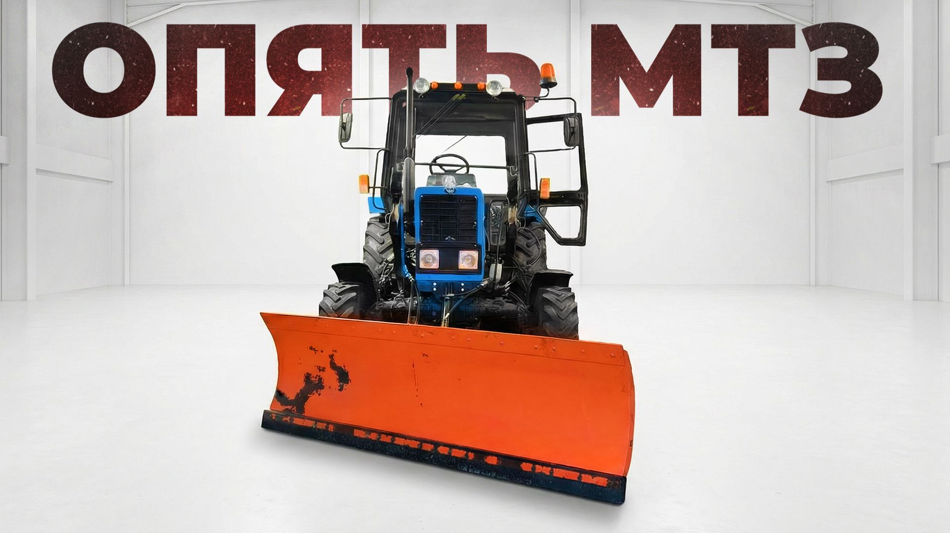 Мокрые тормоза мтз-82 смотреть онлайн