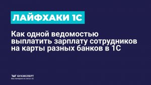 🚀 Лайфхак: как одной ведомостью выплатить зарплату сотрудников на карты разных банков в 1С