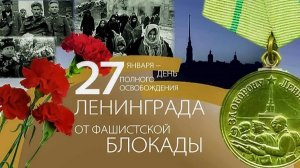 День Снятия Блокады Ленинграда 27 января 1944