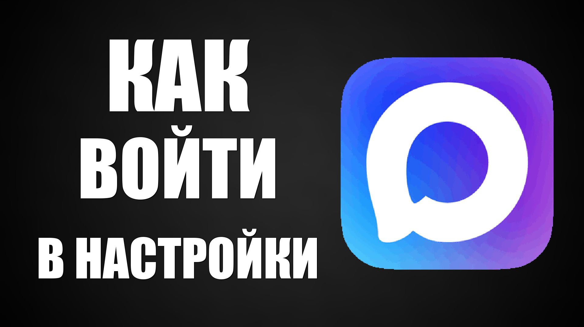 Как войти в настройки макс