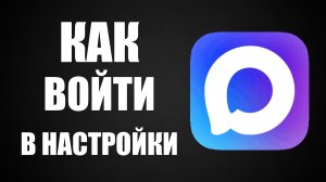 Как войти в настройки макс