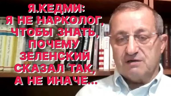 Я.КЕДМИ: Планы убивать по 50 тысяч русских  свидетельствуют о звериной сущности властей Украины