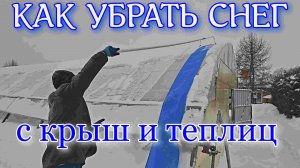 Как мы убираем снег с теплиц и крыш.