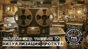 РОК-гараж (визуализация в стиле melodic rap) версия №2
