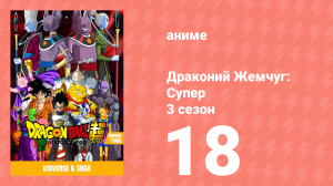Драконий Жемчуг: Супер 3 сезон 18 серия (аниме-сериал, 2015)