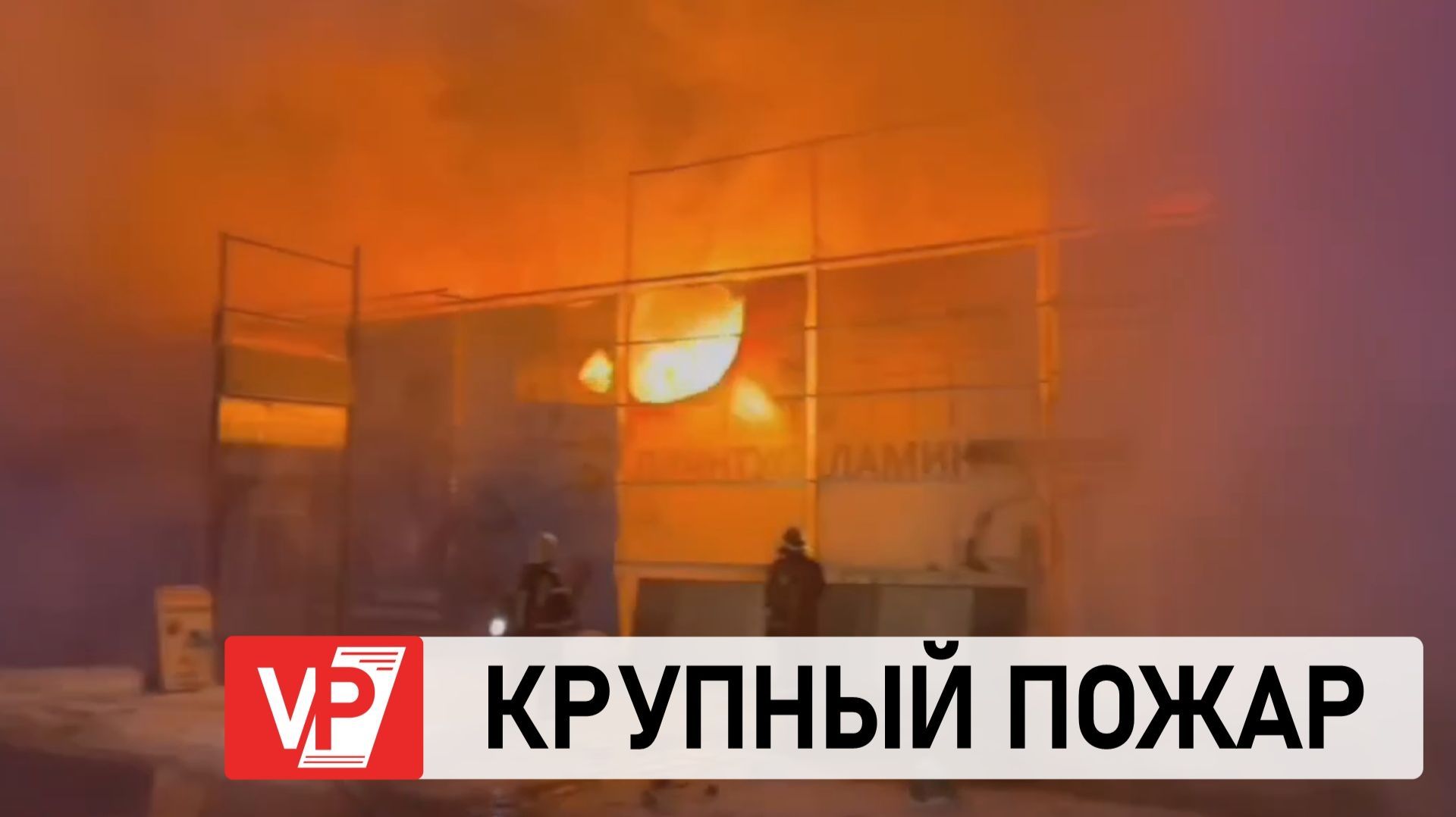 СОТРУДНИКИ МЧС ТУШАТ КРУПНЫЙ ПОЖАР В ВОЛГОГРАДЕ НА ТУЛАКА смотреть онлайн