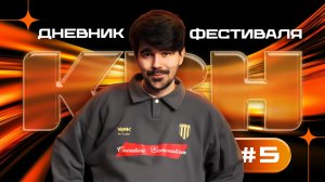 КВН-СОЧИ 2026. Дневник фестиваля, выпуск 5