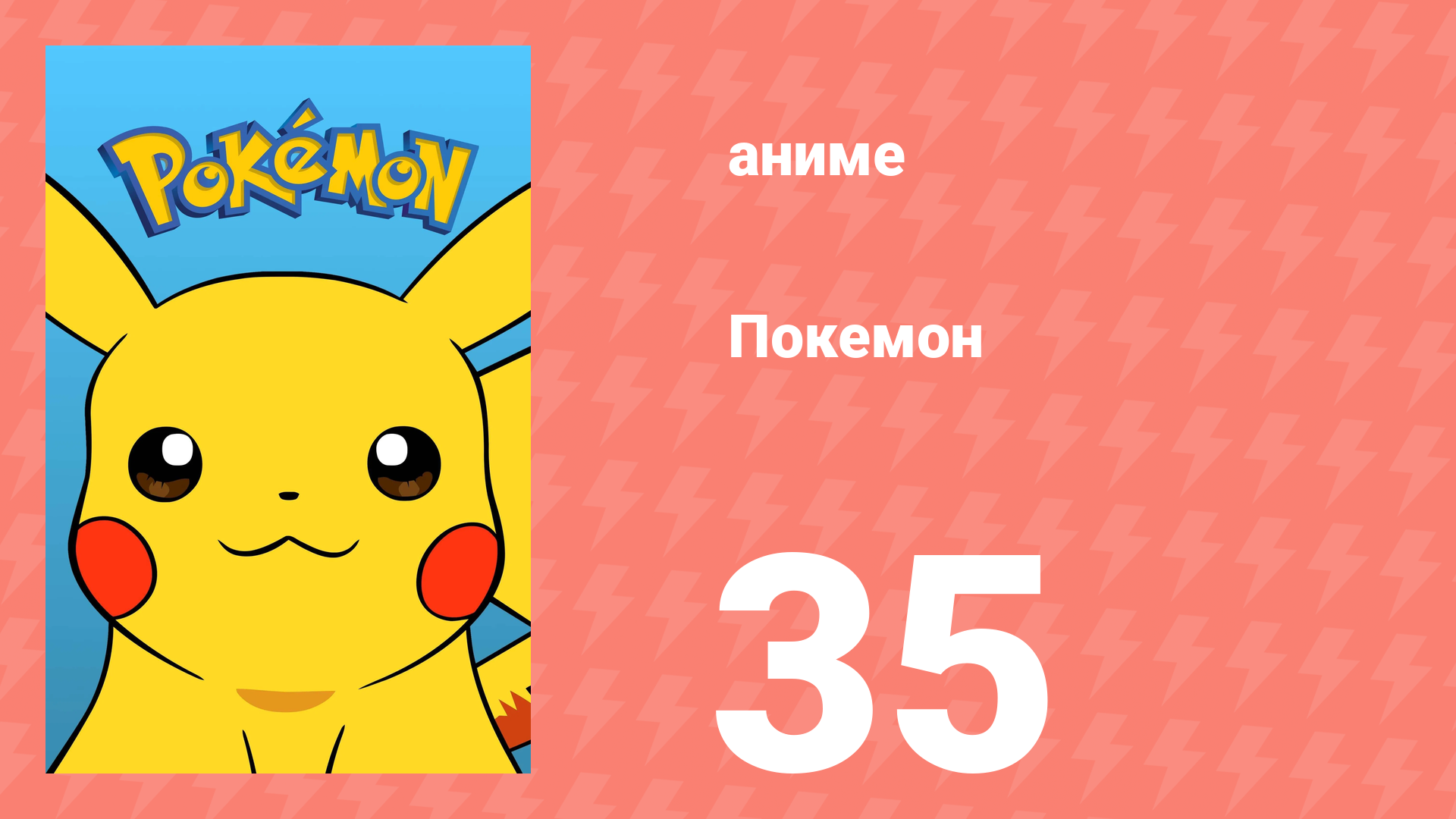 Покемон 35 серия (аниме-сериал, 1997)