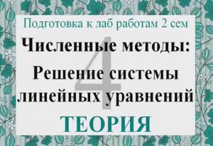 10 Теория Численные методы решения системы линейных уравнений СЛАУ Гаусса, простой итерации, Зейделя