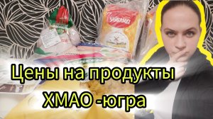 Распаковка продуктов Цены