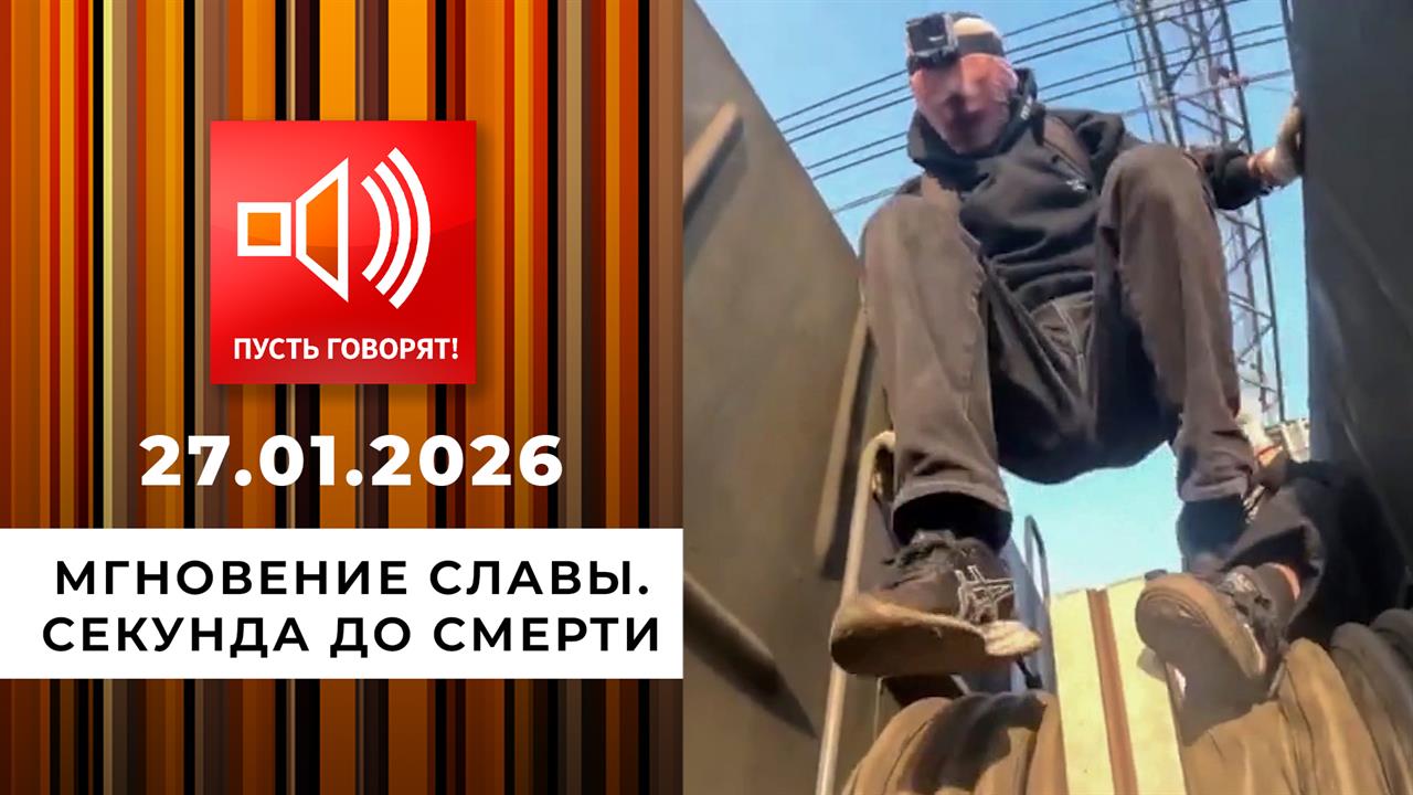 Мгновение славы. Секунда до смерти. Пусть говорят. Выпуск от 27.01.2026 смотреть онлайн