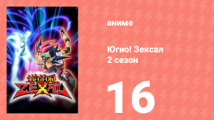 Югио! Зексал 2 сезон 16 серия (аниме-сериал, 2011)