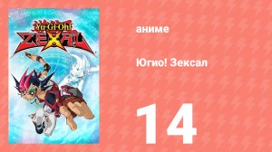 Югио! Зексал 1 сезон 14 серия (аниме-сериал, 2011)