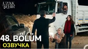 1 фрагмент Далекий город 48 серия спойлеры