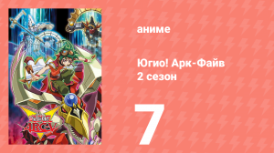 Югио! Арк-Файв 2 сезон 7 серия (аниме-сериал, 2014)