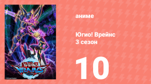 Югио! Врейнс 3 сезон 10 серия (аниме-сериал, 2017)