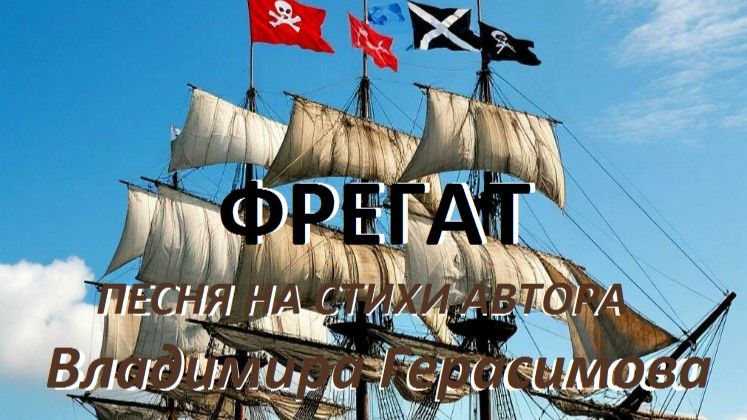 "ФРЕГАТ". Песня на стихи автора Владимира Герасимова. смотреть онлайн