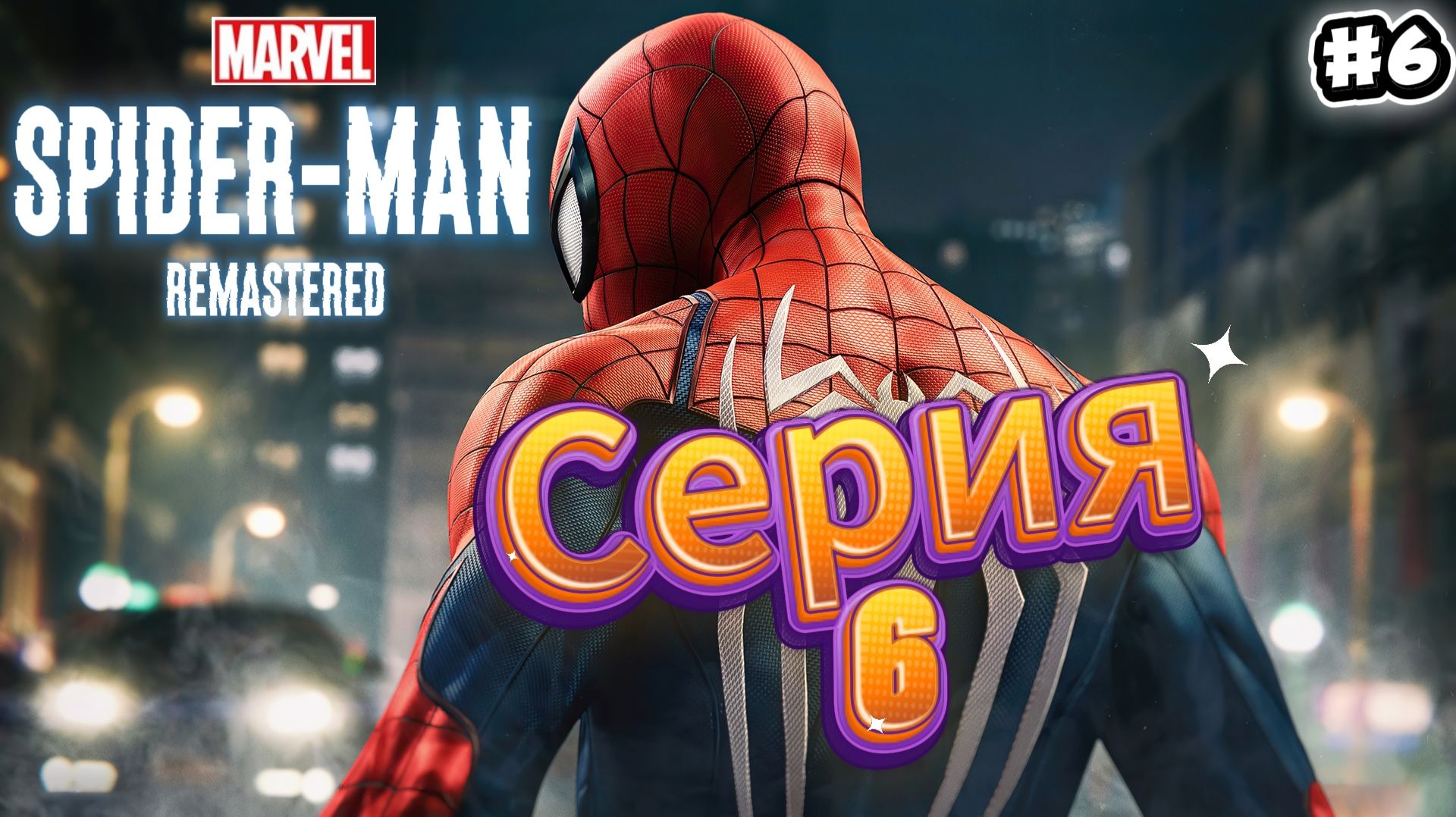 Spider-Man Remastered Прохождение #6 смотреть онлайн