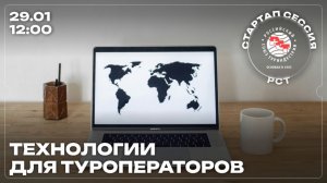 Стартап-сессия РСТ: «Технологии для туроператоров»