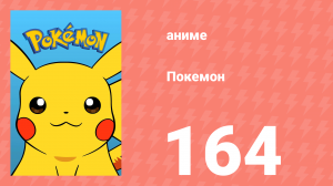 Покемон 164 серия (аниме-сериал, 1997)