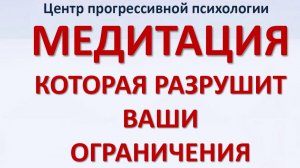 ЭТА МЕДИТАЦИЯ РАЗРУШИТ ВАШИ ОГРАНИЧЕНИЯ!