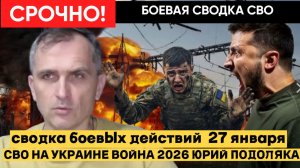 🔴СВОДКА БОЕВЫХ ДЕЙСТВИЙ ВЕЧЕР  27 ЯНВАРЯ, КАРТА СВО, НОВОСТИ, СВО НА УКРАИНЕ ВОЙНА 2026 ПОДОЛЯКА