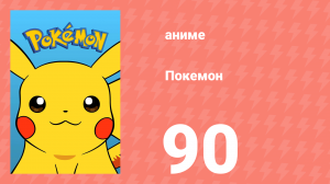 Покемон 90 серия (аниме-сериал, 1997)